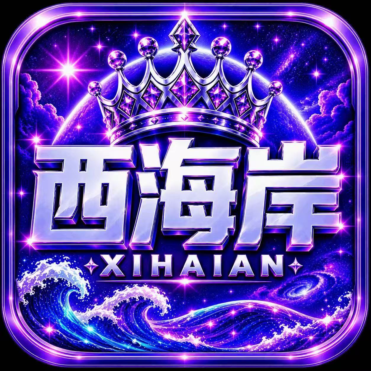 西海岸2
